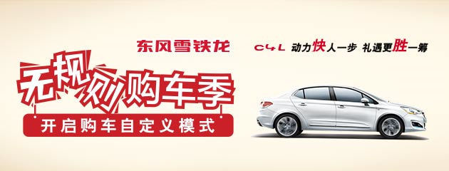 东风雪铁龙C4L 移动630